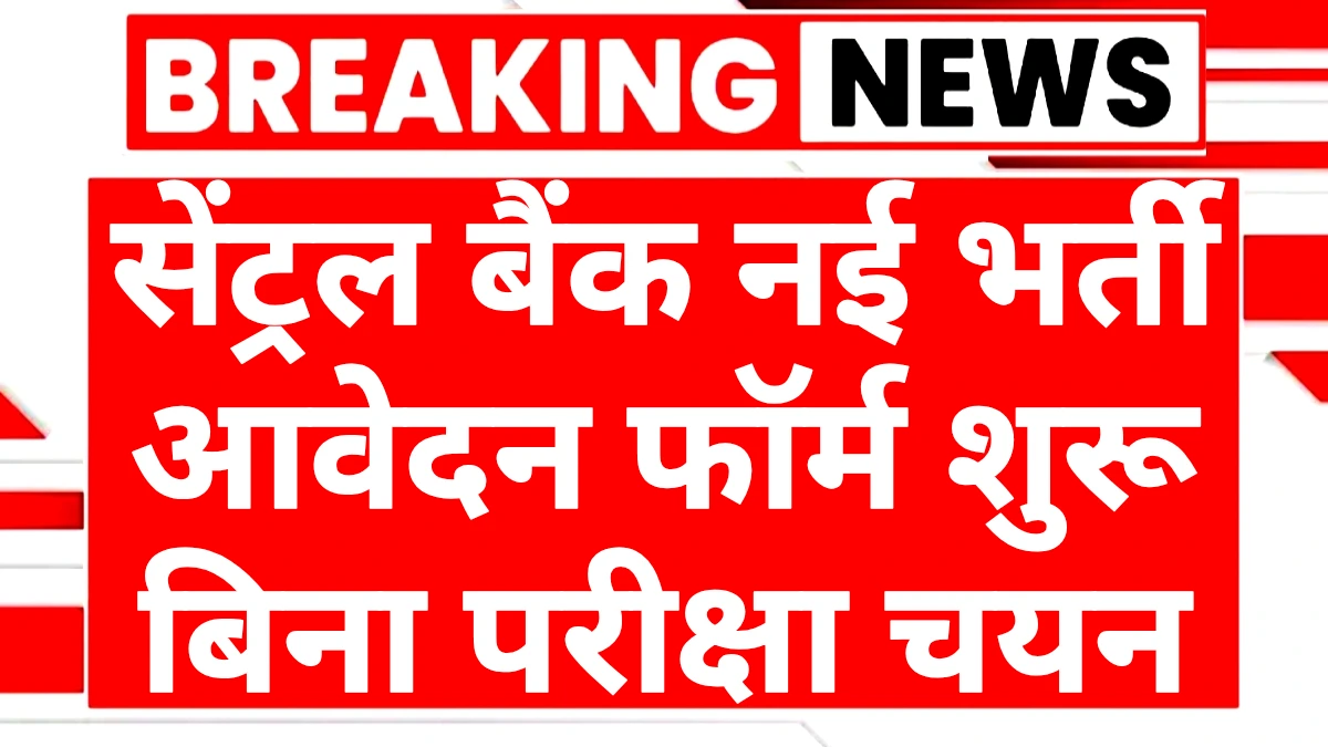 Central Bank Recruitment 2025