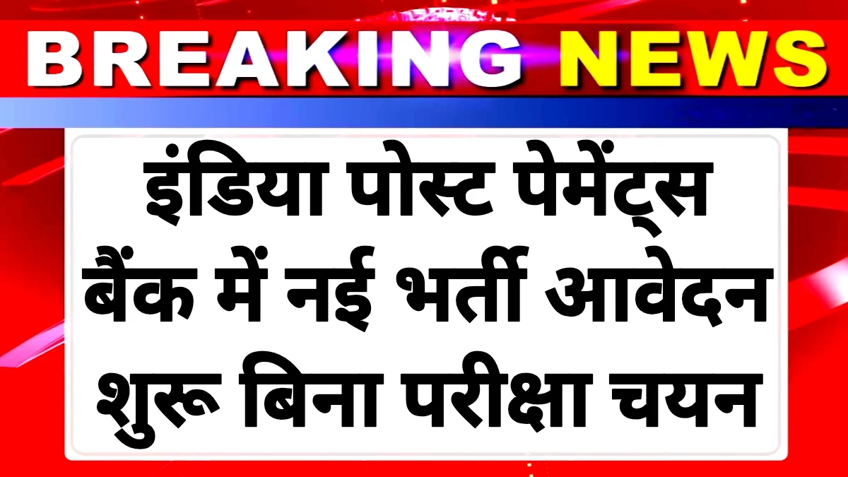 IPPB Bank Recruitment 2025