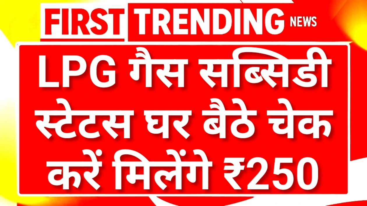 LPG Subsidy Status Online Check 2025