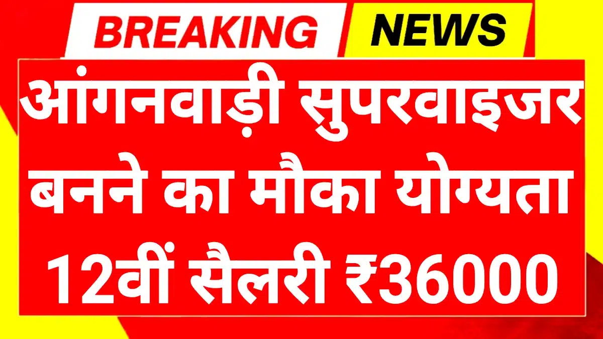 Aagnwadi Supervisor 2025