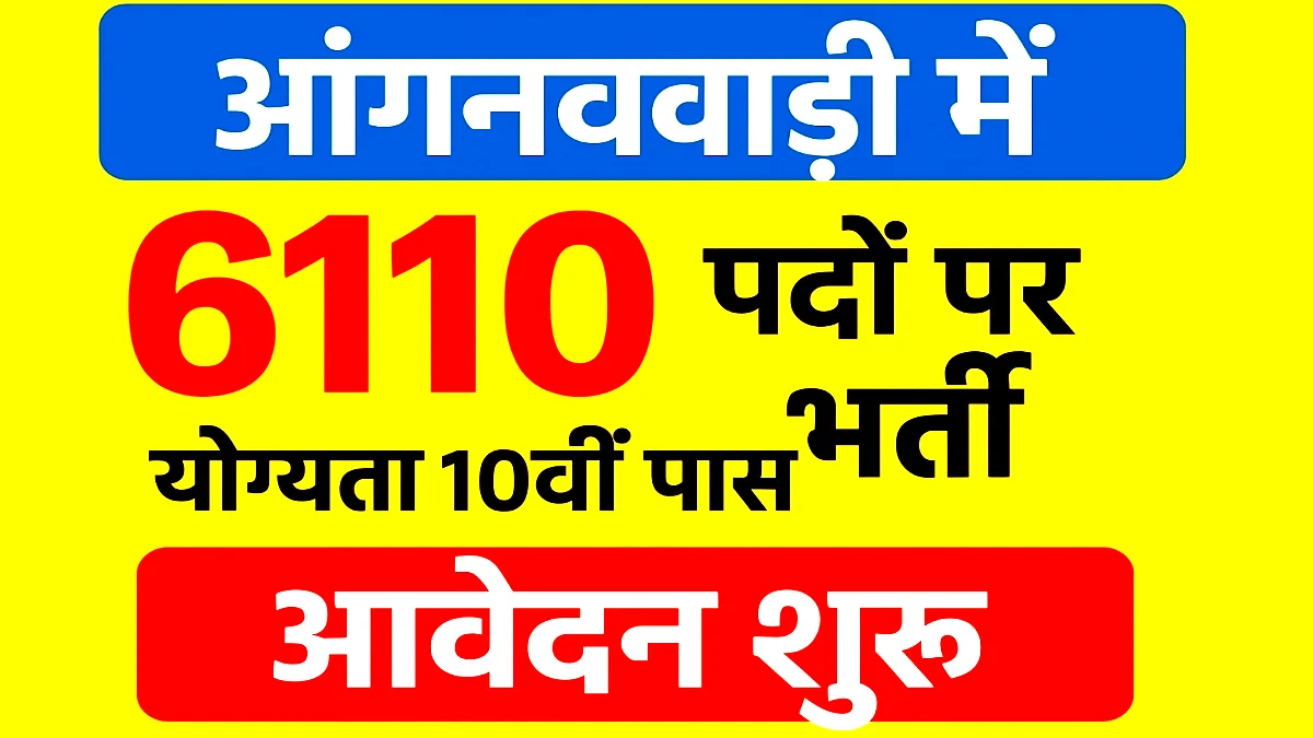 Anganwadi Recruitment 2025