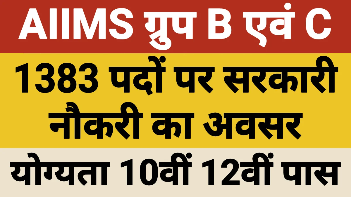 AIIMS Group C Recruitment 2025