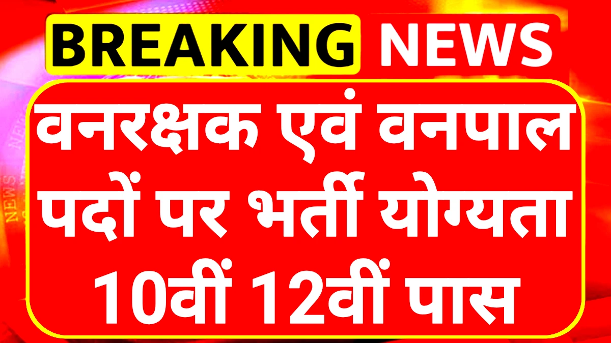 Forest Guard Recruitment 2025