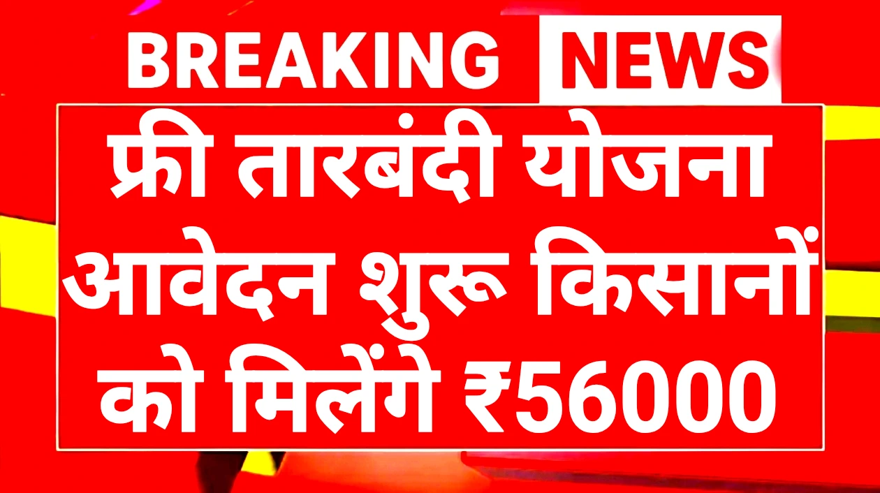 Free Tarbandi Yojana 2025