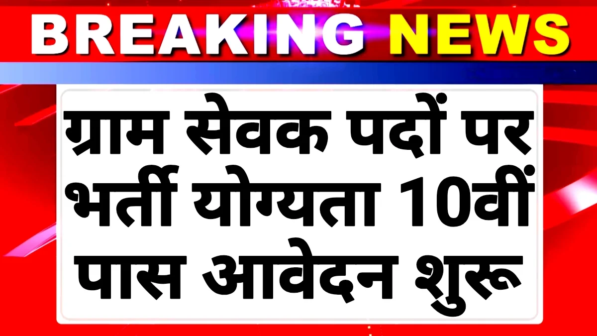 Gram Sevak Vacancy 2025