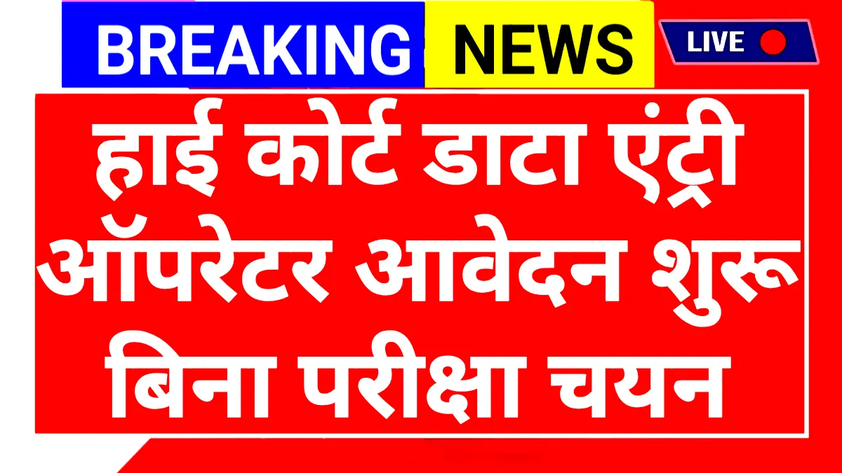 High Court Data Entry Recruitment 2025