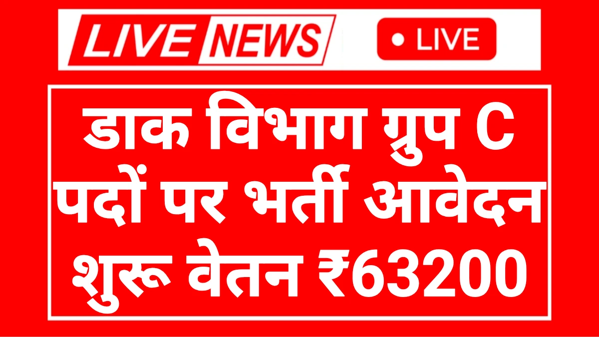 India Post Office Recruitment 2025