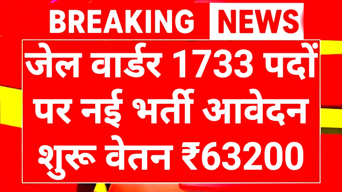 Jail Warder Vacancy 2025