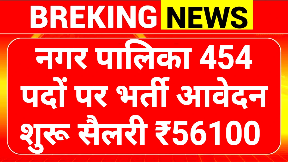 Nagar Palika Recruitment 2025