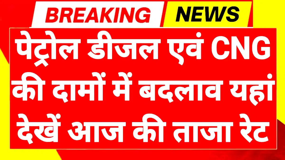 Petrol Diesel Price Today