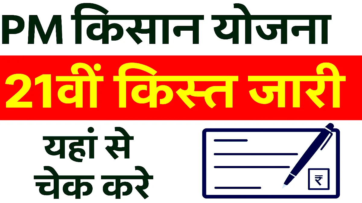 PM Kishan 21st Installment 2025