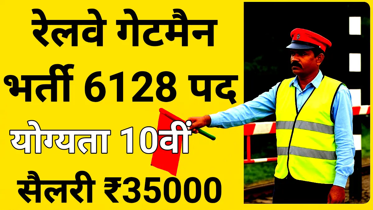 Railway Gateman Vacancy 2025