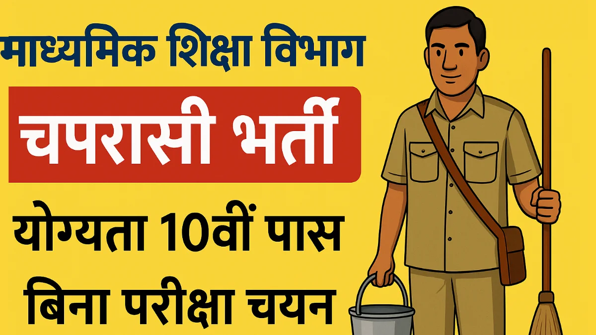 School Chaprasi 2025